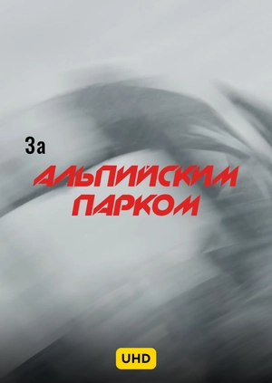 За Альпийским парком UHD