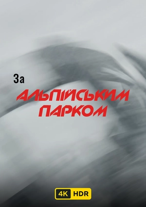 За Альпійським парком UHD HDR