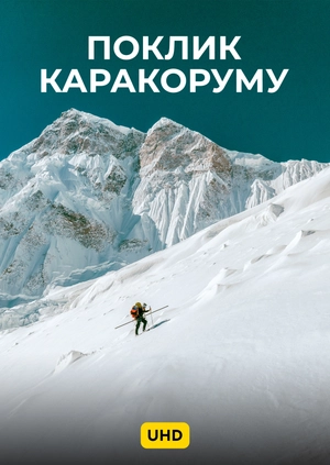 Поклик Каракоруму UHD