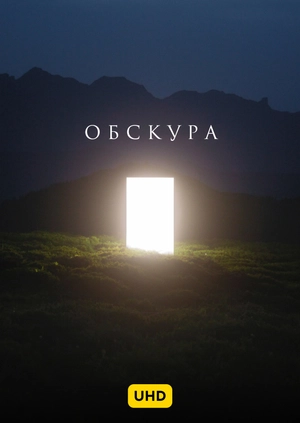 Обскура UHD