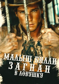 Малыш Билли загнан в ловушку