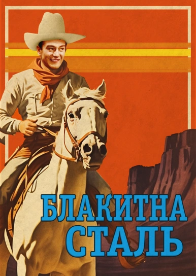 Блакитна сталь