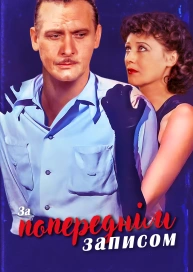 За попереднім записом