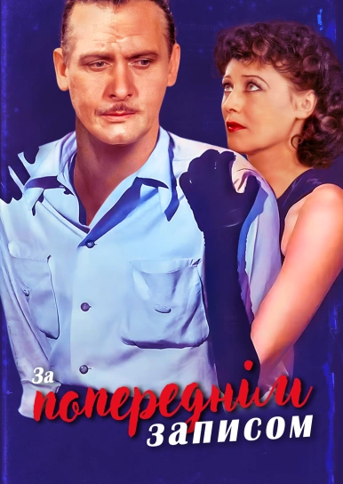 За попереднім записом