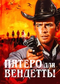 Пятеро для вендетты