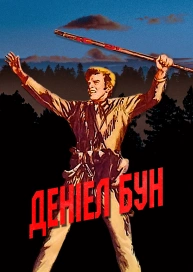 Деніел Бун