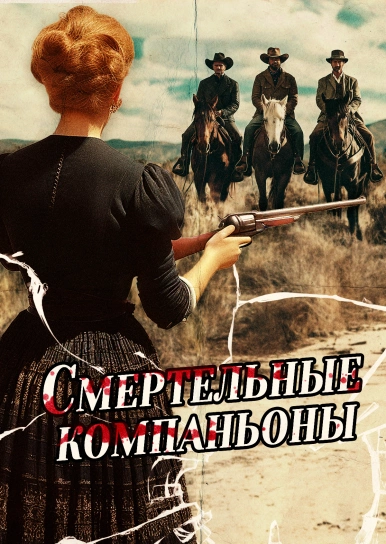 Смертельные компаньоны