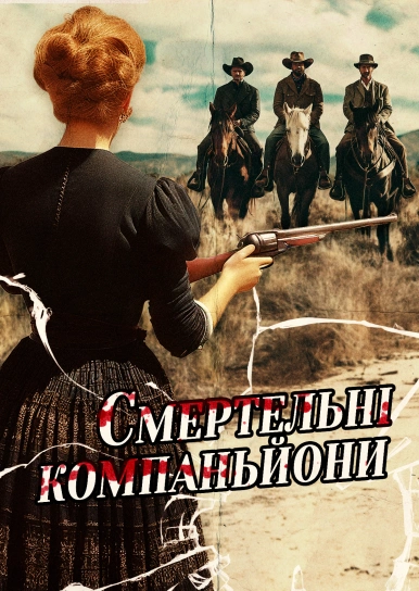 Смертельні компаньйони