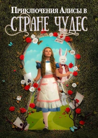 Приключения Алисы в Стране Чудес