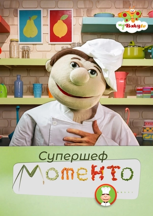 Супершеф Моменто
