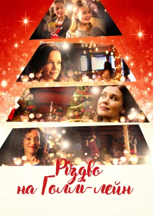 Різдво на Голлі-лейн