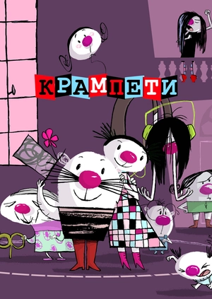 Крампети