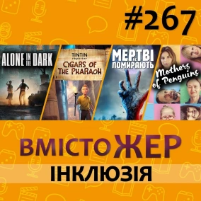 Вмістожер 267 — ІНКЛЮЗІЯ