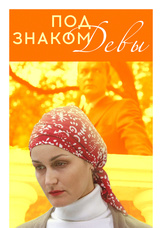 Под знаком Девы