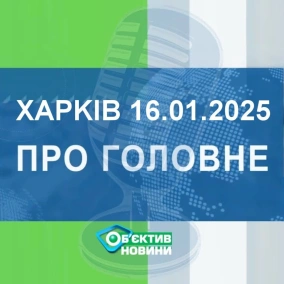 Харків уголос 16.01.2025р.| МГ«Об’єктив»