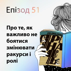 Епізод #51 про книжку "Переміна місць" Девіда Лоджа