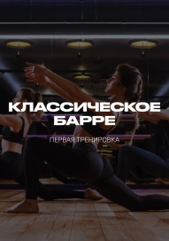 Классическое Барре. Первая тренировка