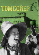 Том Сойер