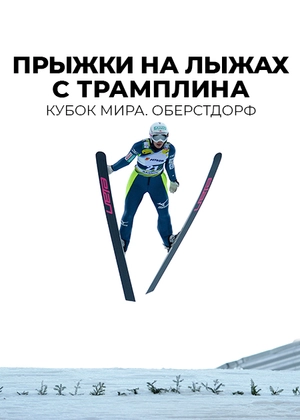 Прыжки на лыжах с трамплина. Кубок мира. Оберстдорф