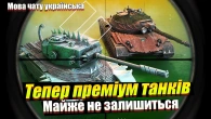ЦЕ КІНЕЦЬ ВСІ ПРЕМІУМ ТАНКИ ПРИБЕРУТЬ WOT BLITZ