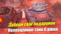 ПОДАРУНОК ДЛЯ ВСІХ ГРАВЦІВ КОЛЕКЦІЙНА ЛТ WOT BLITZ