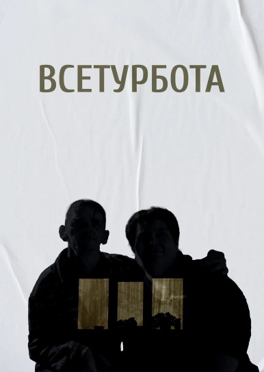 Всетурбота