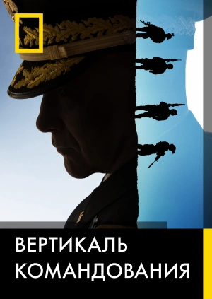 Вертикаль командования