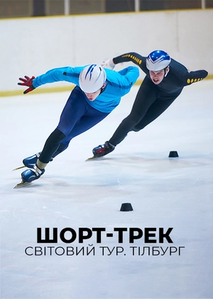 Шорт-трек. Світовий тур. Тілбург