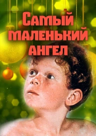 Самый маленький ангел