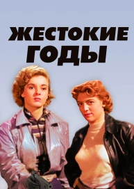 Жестокие годы