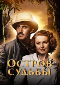 Остров судьбы