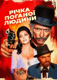 Річка поганої людини