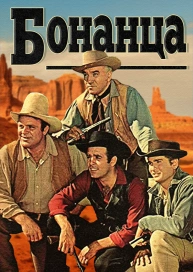 Бонанца