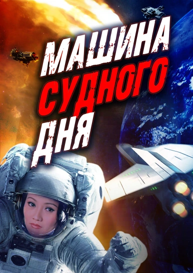 Машина Судного дня