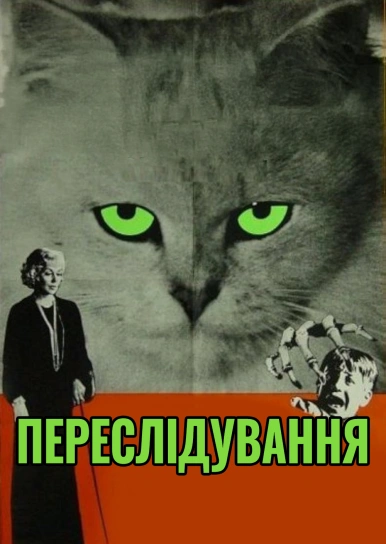 Переслідування