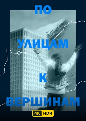 По улицам к вершинам UHD HDR