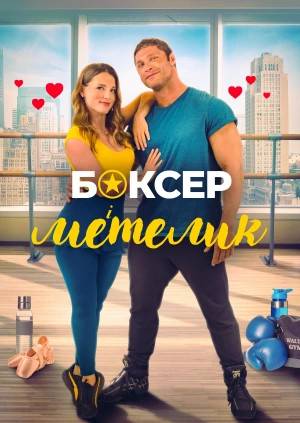 Боксер і метелик