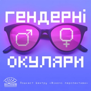 Гендерні окуляри