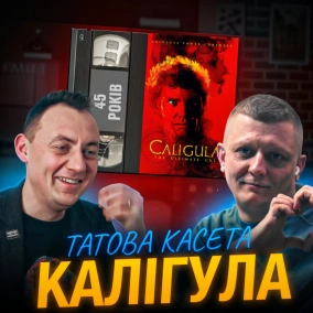 КАЛІГУЛА (Caligula): 45 років