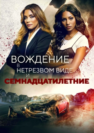 Вождение в нетрезвом виде и семнадцатилетние