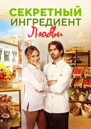 Секретный ингредиент любви