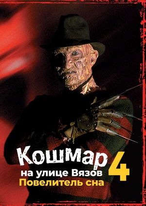 Кошмар на улице Вязов 4: Повелитель сна