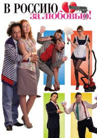В Россию за любовью!
