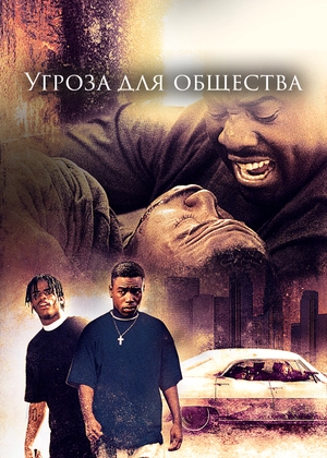 Угроза для общества