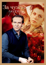 За чужие грехи