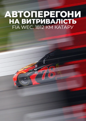 Автоперегони на витривалість. FIA WEC. 1812 км Катару