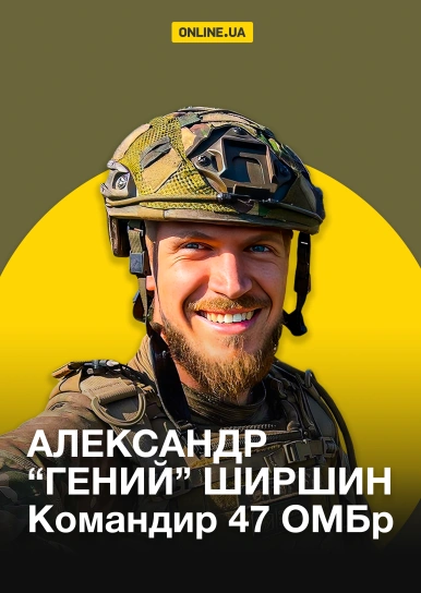Александр «Гений» Ширшин. Командир 47 ОМБр