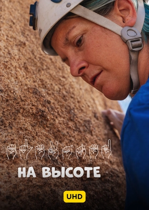 На высоте UHD