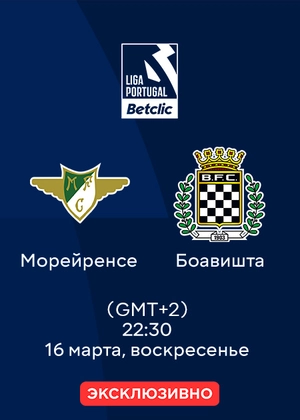 Морейренсе — Боавишта