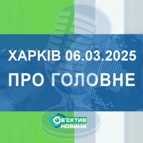 Харків уголос 6.03.2025р.| МГ«Об’єктив»